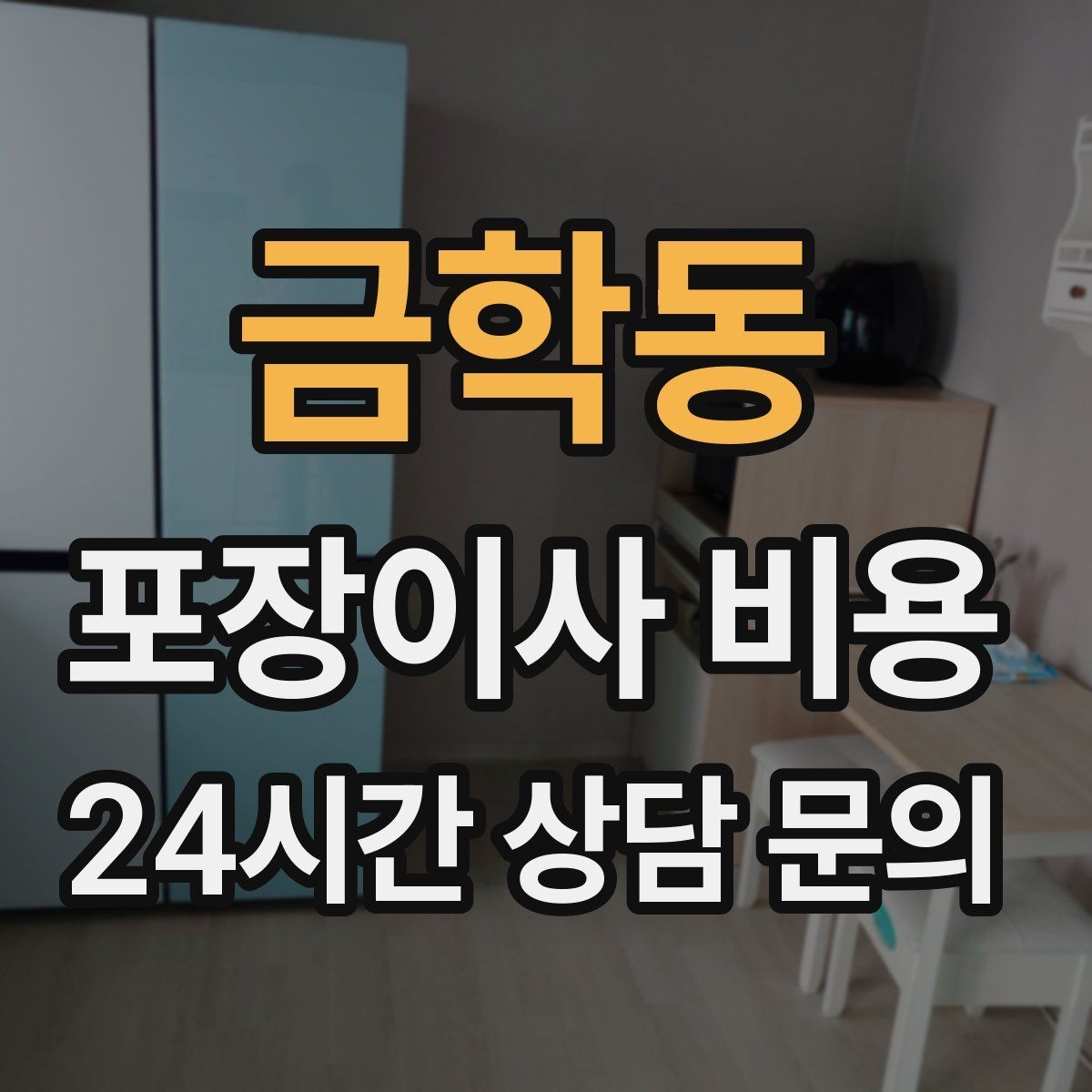 금학동 포장이사 비용 견적 비교는 금액보다 조건이 먼저