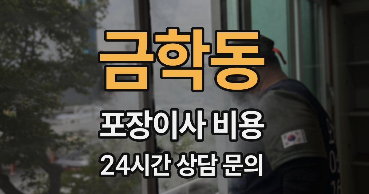 금학동 포장이사 비용