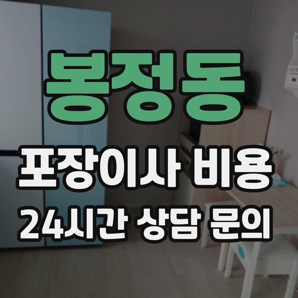봉정동 포장이사 비용 오피스텔 출입 규정이 비용에 영향을 주는 이유