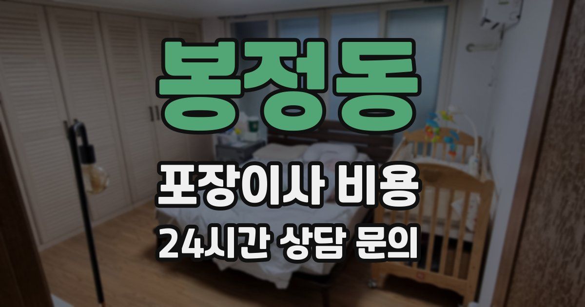 봉정동 포장이사 비용