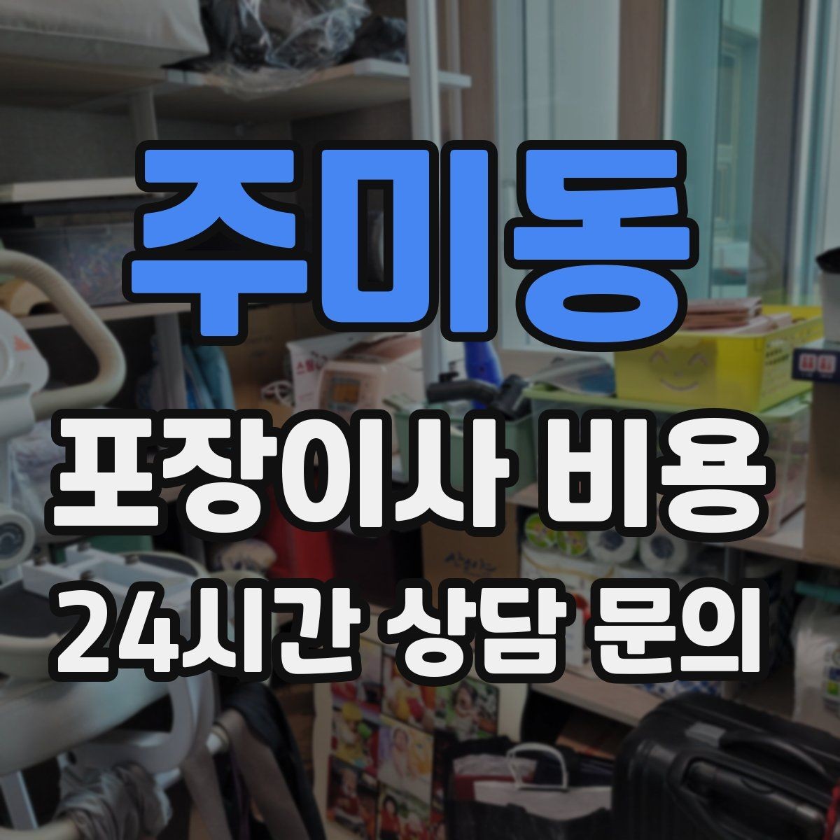 주미동 포장이사 비용 현장에 반드시 있어야 하는 이유와 역할