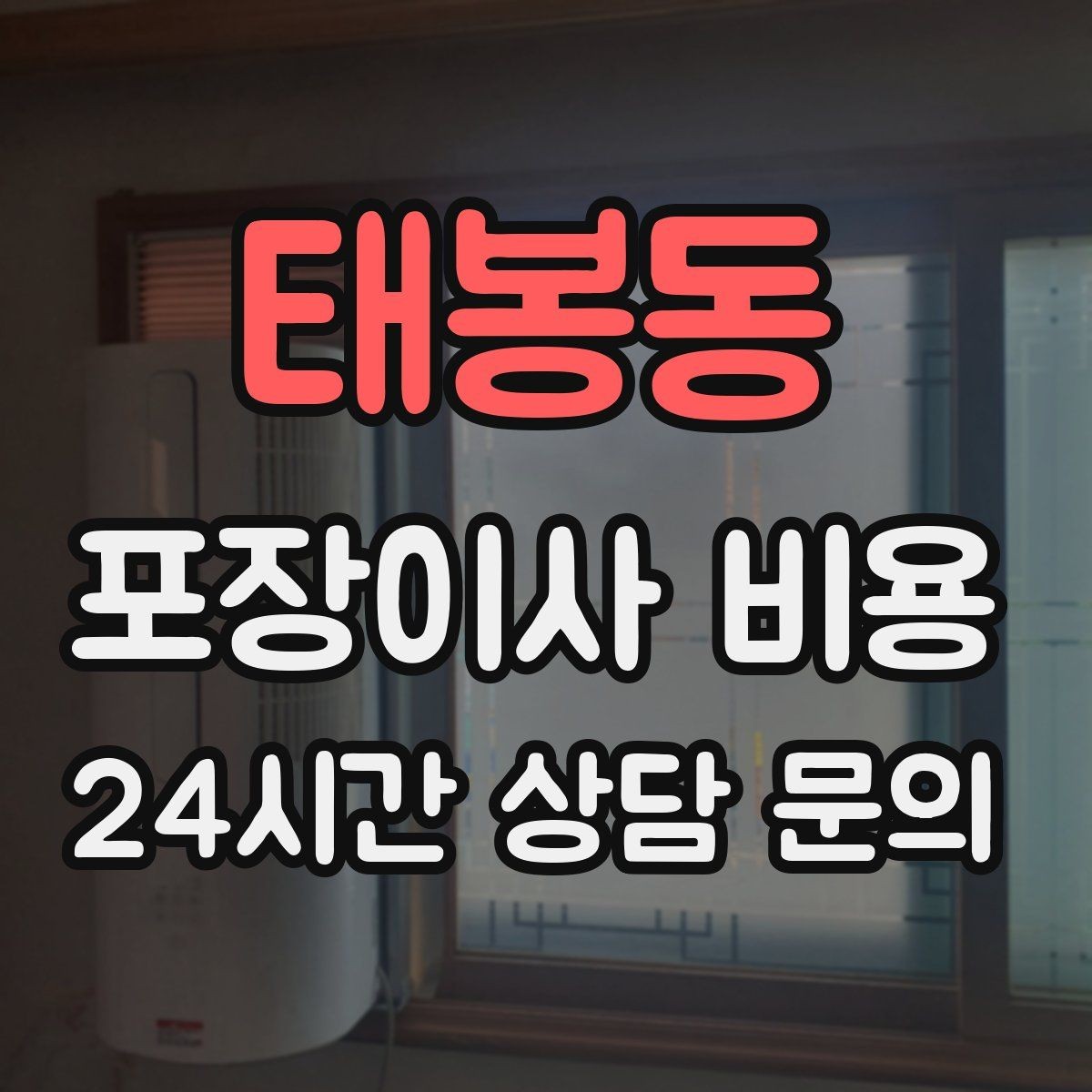 태봉동 포장이사 비용 견적 받을 때 과장 없이 정확히 말해야 하는 이유
