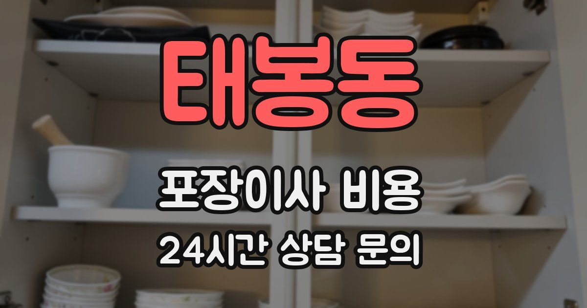태봉동 포장이사 비용