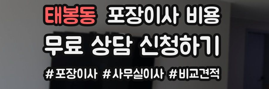 태봉동 포장이사 비용