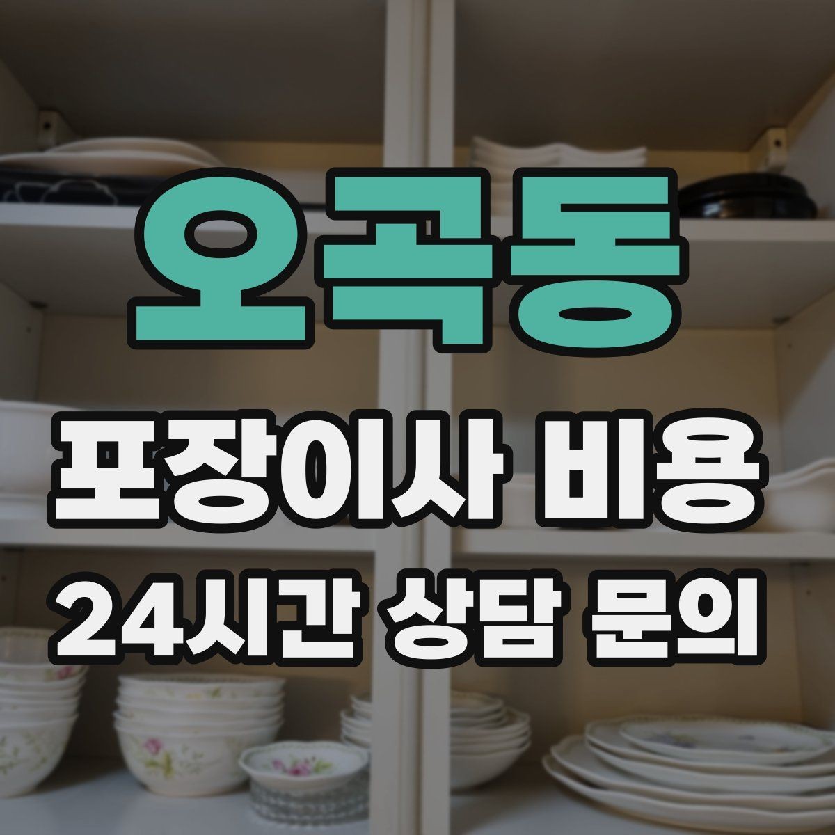 오곡동 포장이사 비용 사다리차 없이 운반하면 생기는 위험과 변수
