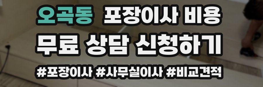 오곡동 포장이사 비용
