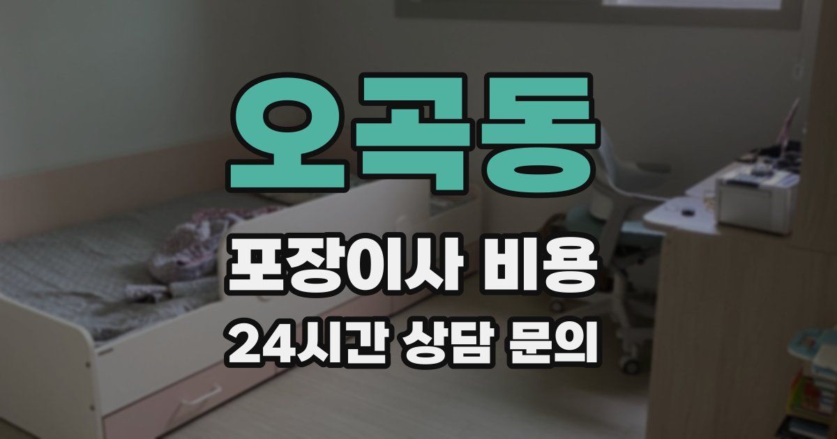 오곡동 포장이사 비용