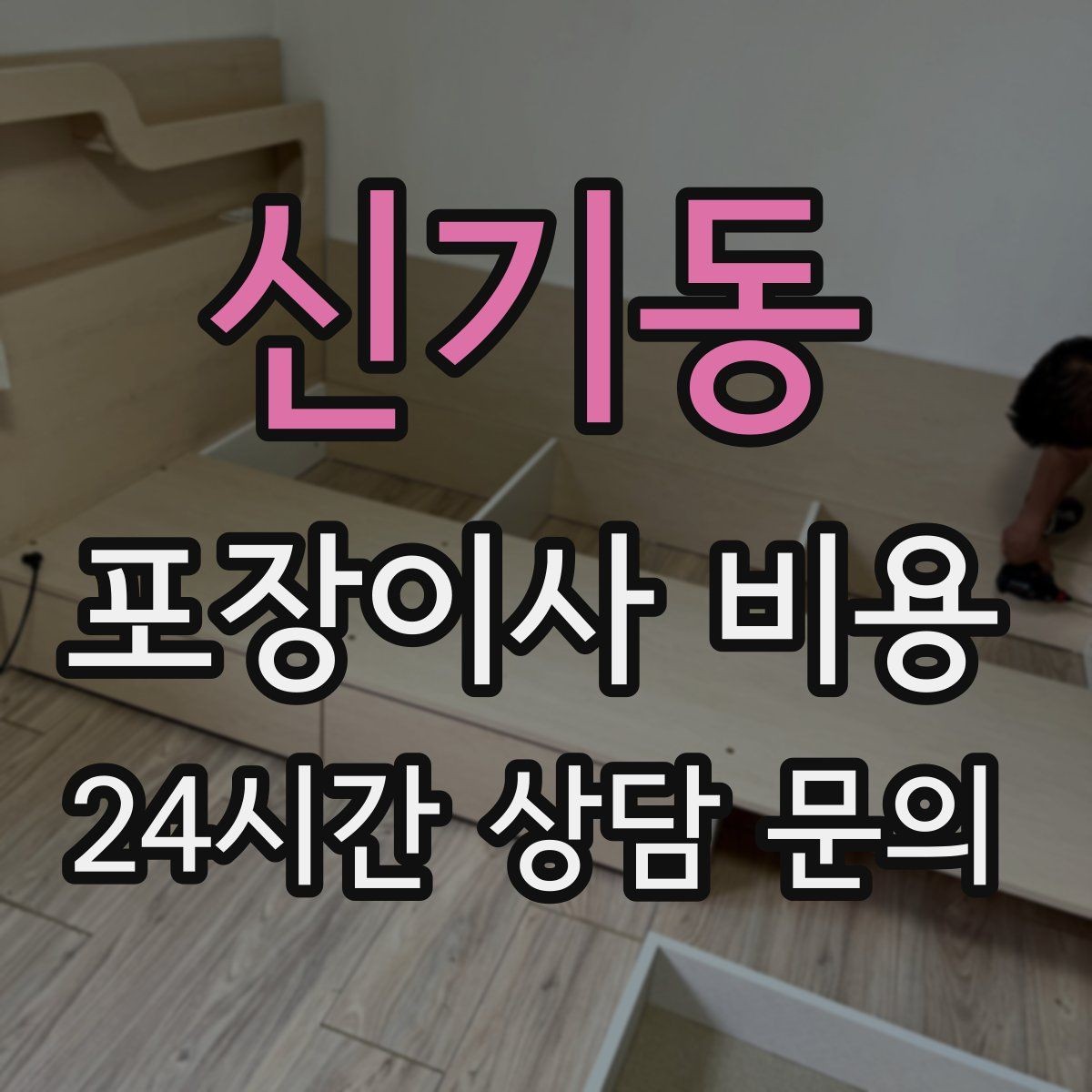 신기동 포장이사 비용 김치냉장고 위치 이동이 까다로운 이유