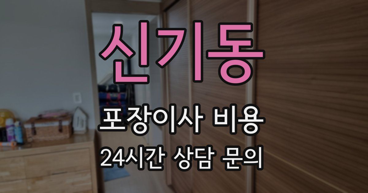 신기동 포장이사 비용