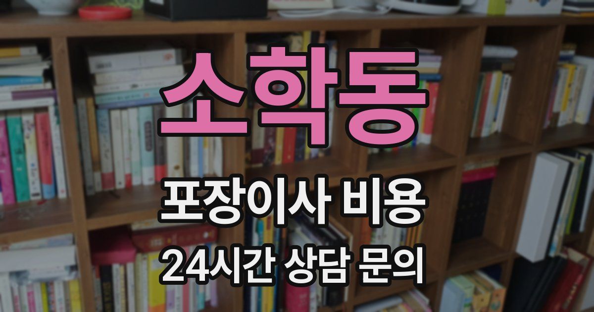 소학동 포장이사 비용