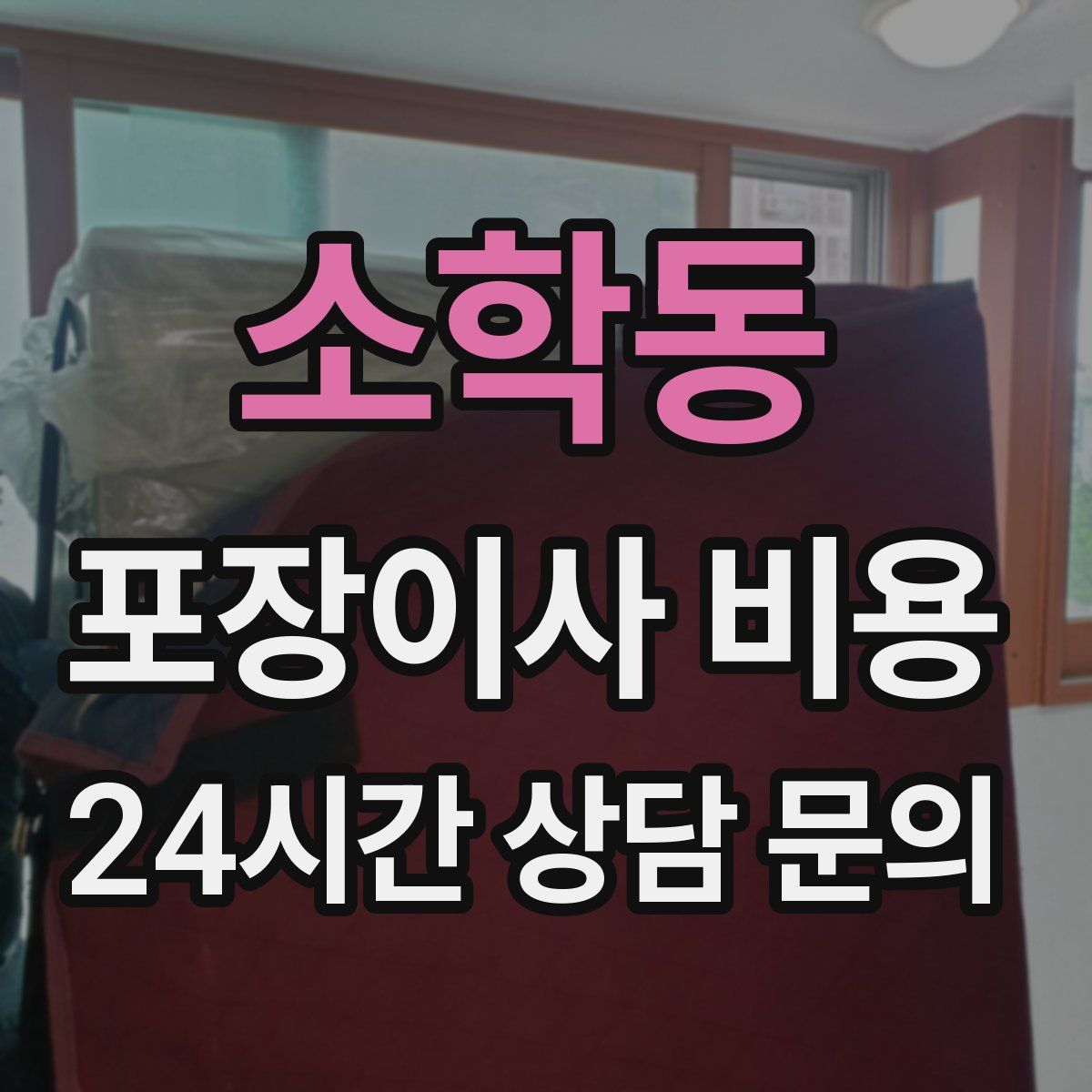 소학동 포장이사 비용