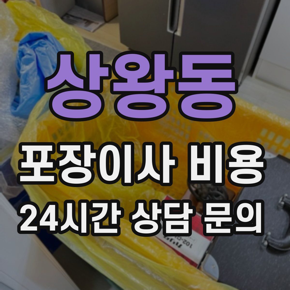 상왕동 포장이사 비용