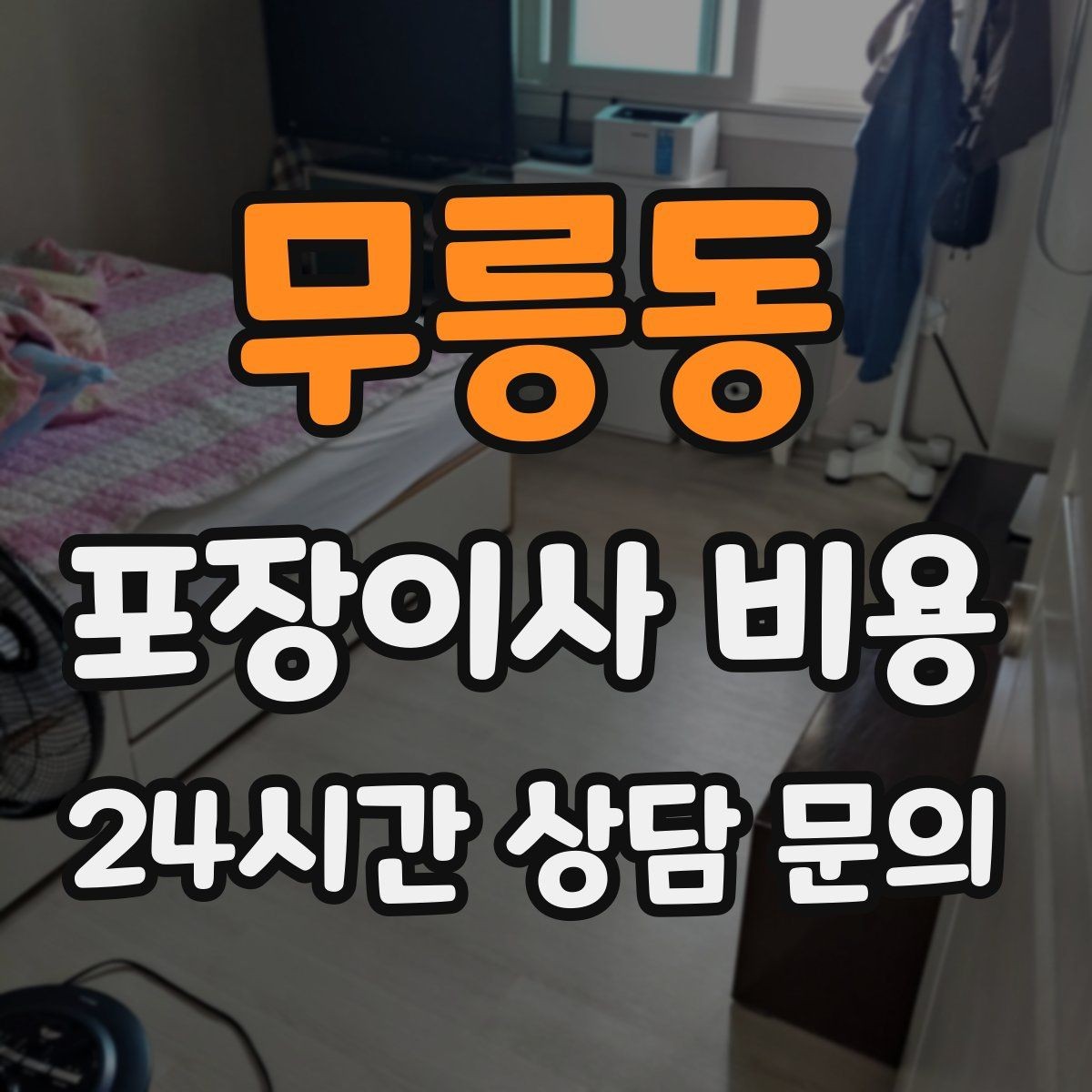 무릉동 포장이사 비용 반려동물 이사 준비가 비용에 미치는 영향