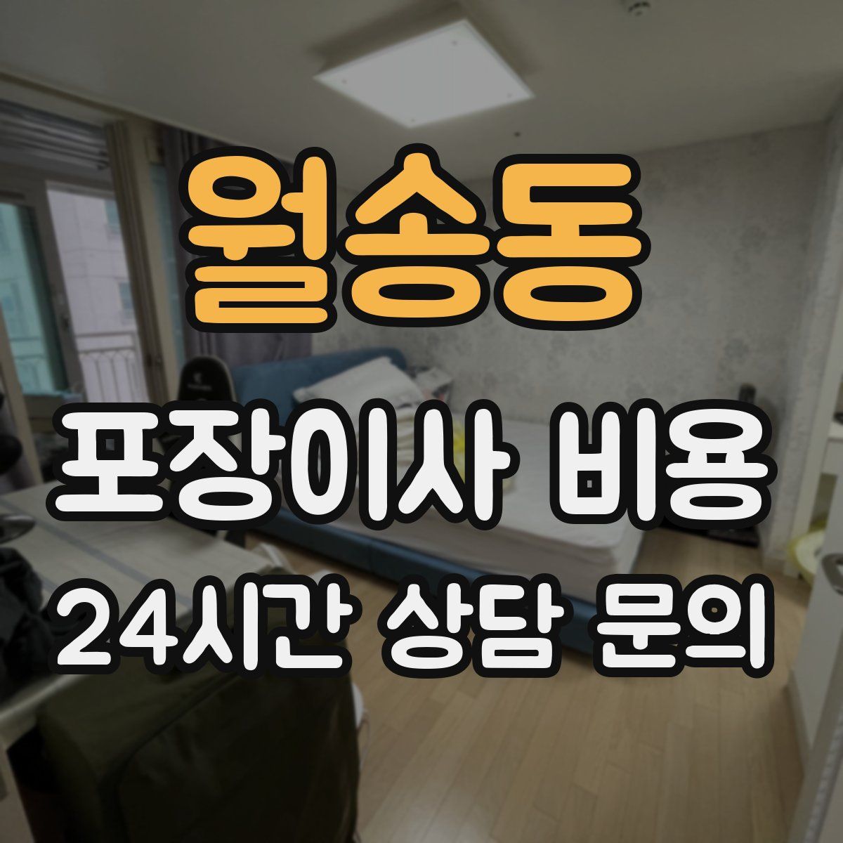 월송동 포장이사 비용