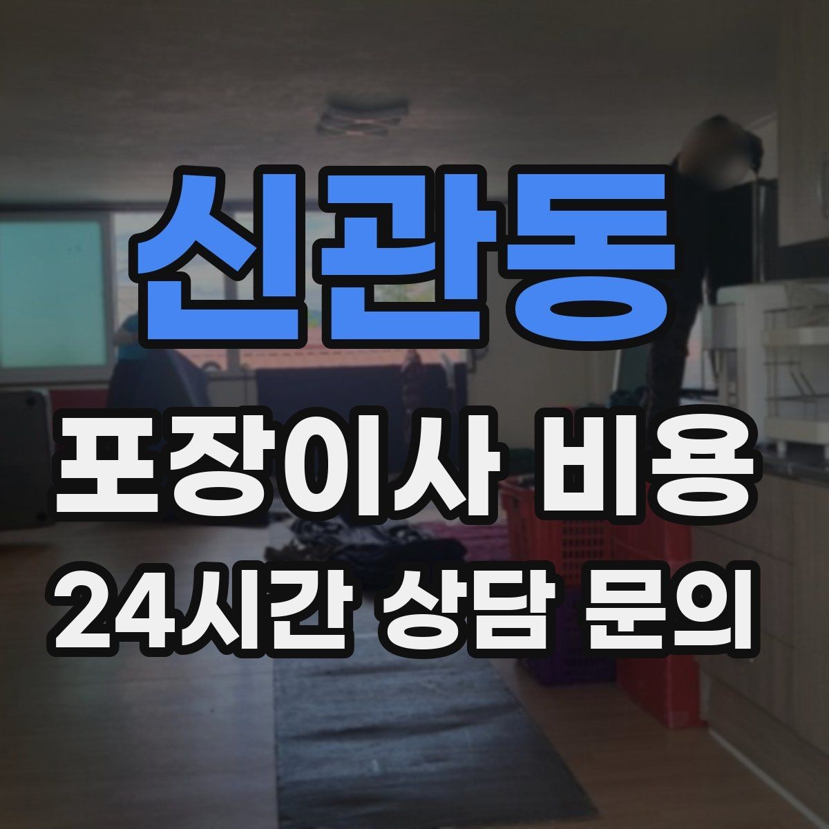 신관동 포장이사 비용 작업 시간 제한이 있을 때 대처 방법