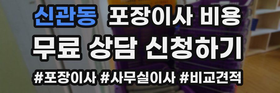 신관동 포장이사 비용