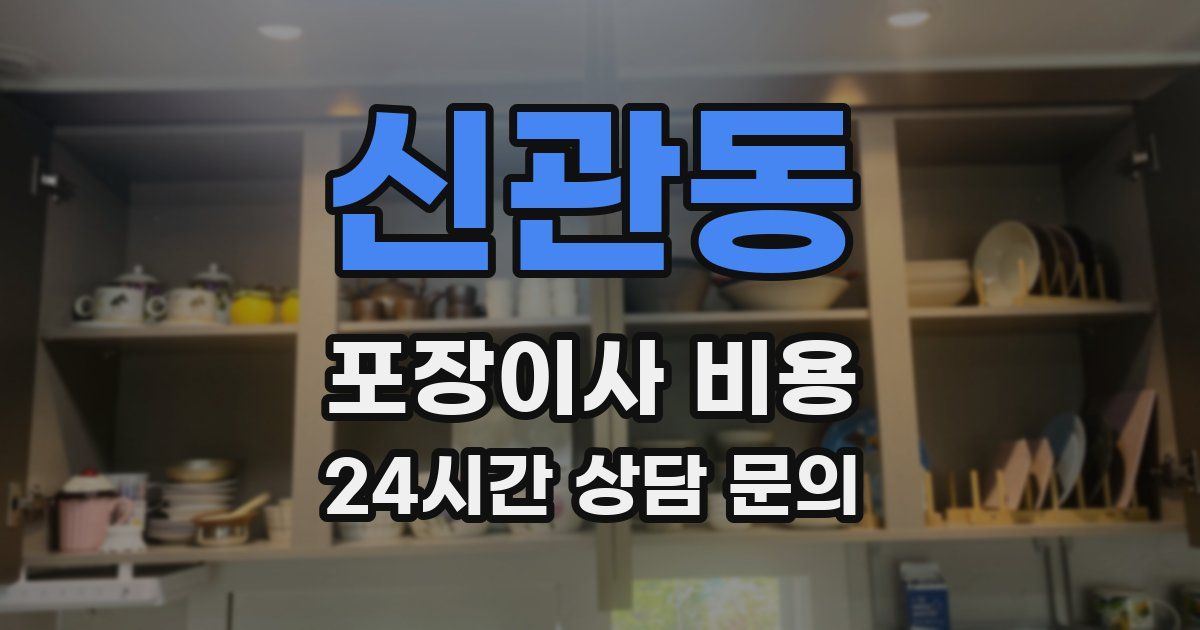 신관동 포장이사 비용