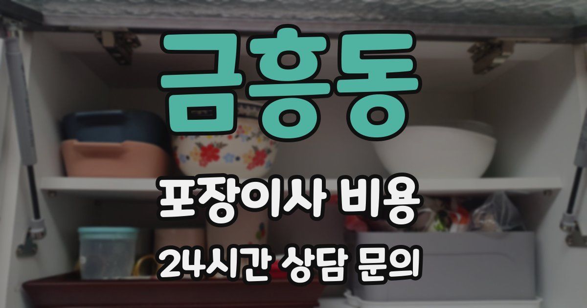 금흥동 포장이사 비용