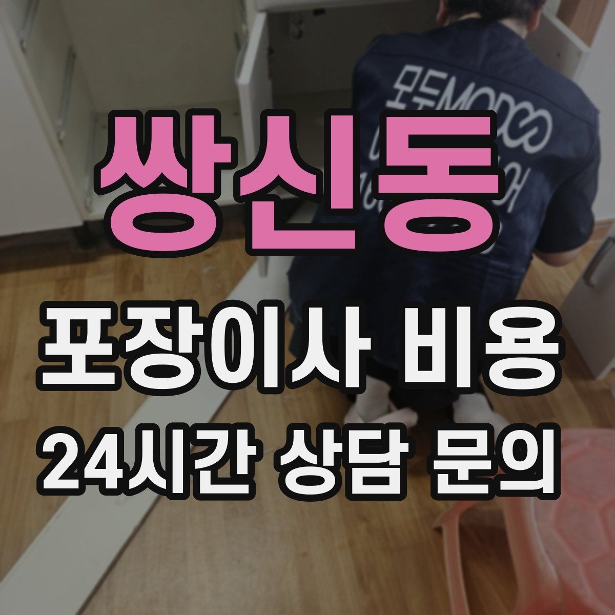쌍신동 포장이사 비용 맞벌이 집이 놓치기 쉬운 준비 체크