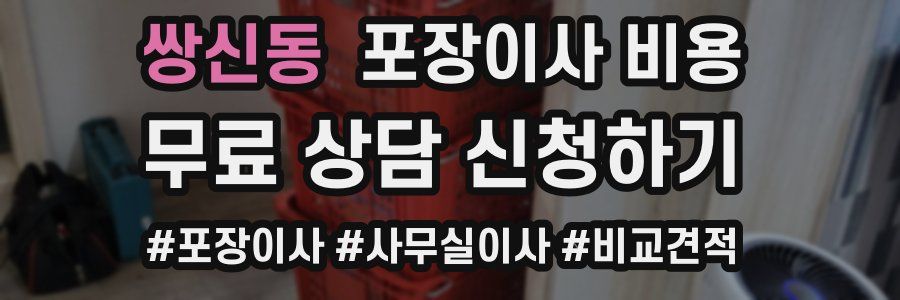 쌍신동 포장이사 비용