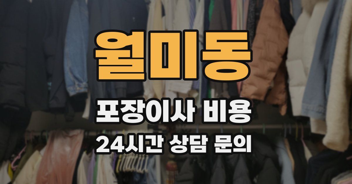 월미동 포장이사 비용