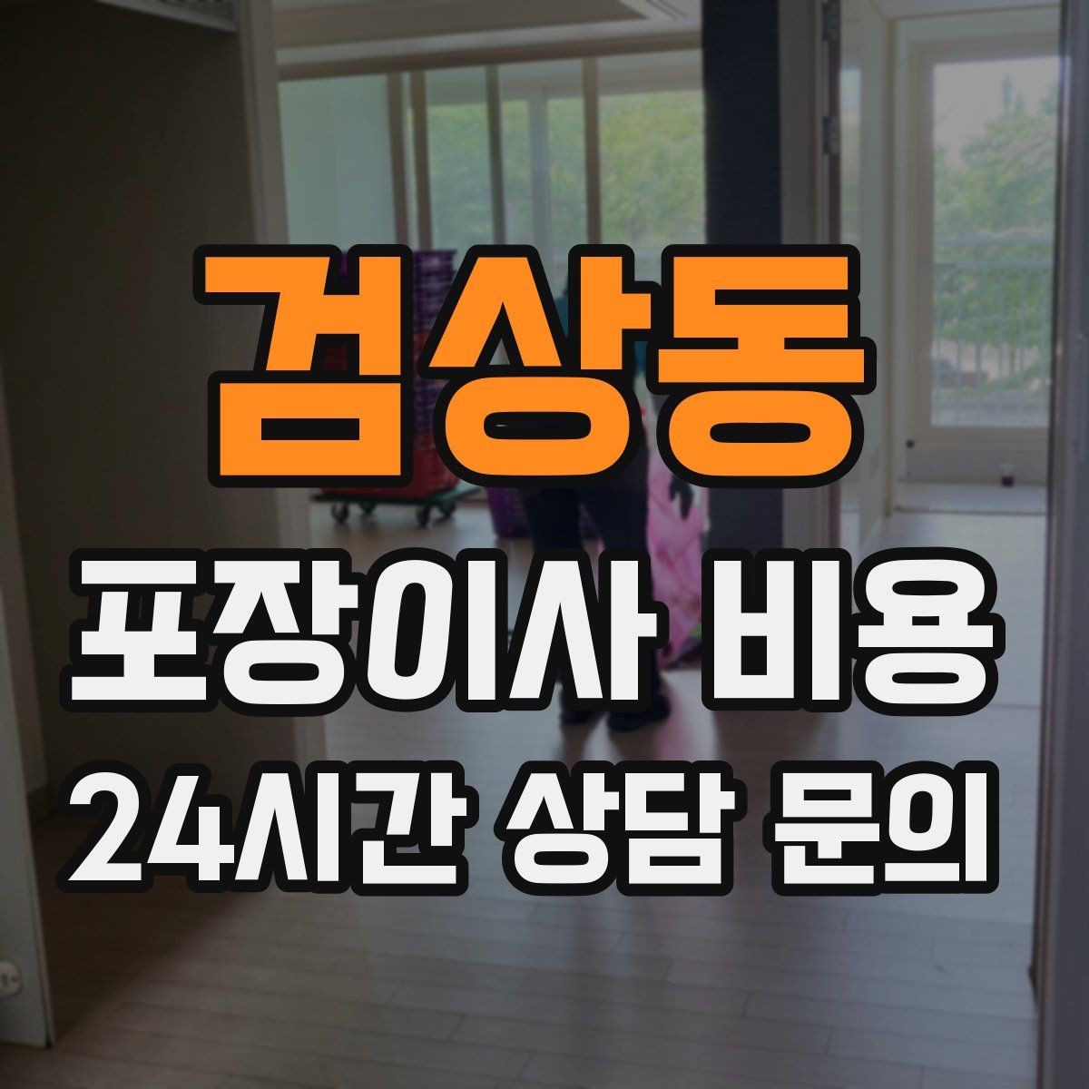 검상동 포장이사 비용 가스·전기·수도 변경 예약은 언제 해야 할까