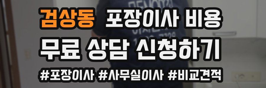 검상동 포장이사 비용
