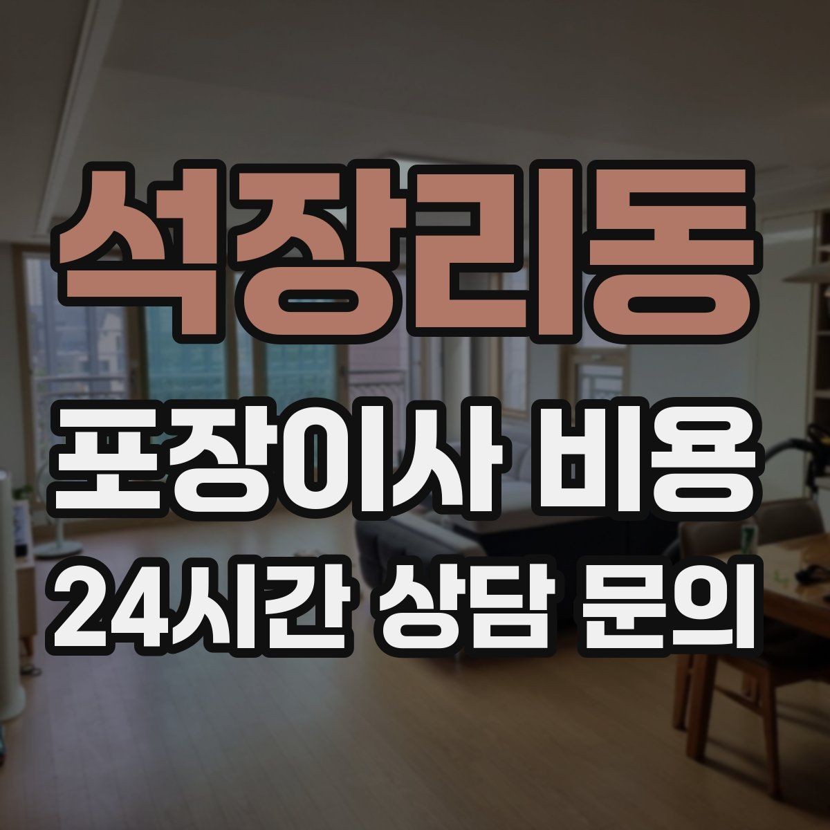 석장리동 포장이사 비용 팀 숙련도가 비용보다 중요한 이유