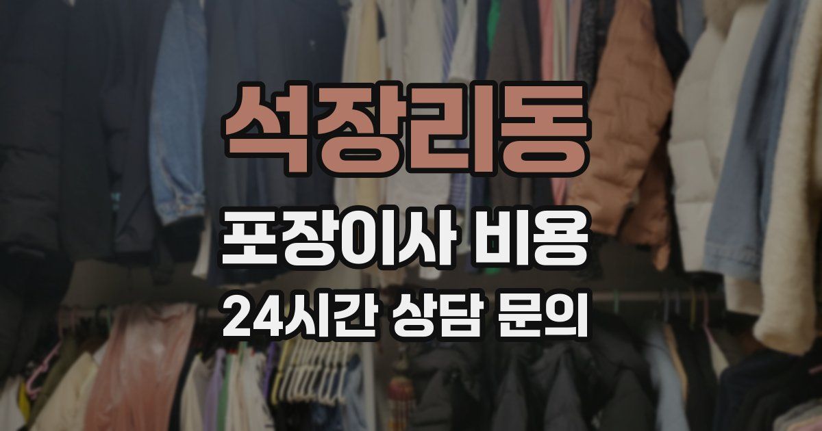 석장리동 포장이사 비용