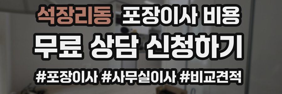 석장리동 포장이사 비용