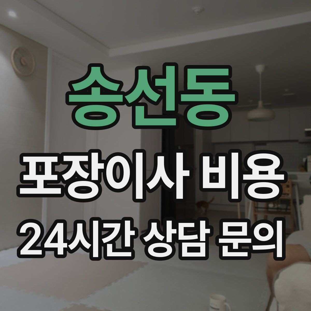 송선동 포장이사 비용 육아 가정이 포장이사를 선호하는 이유