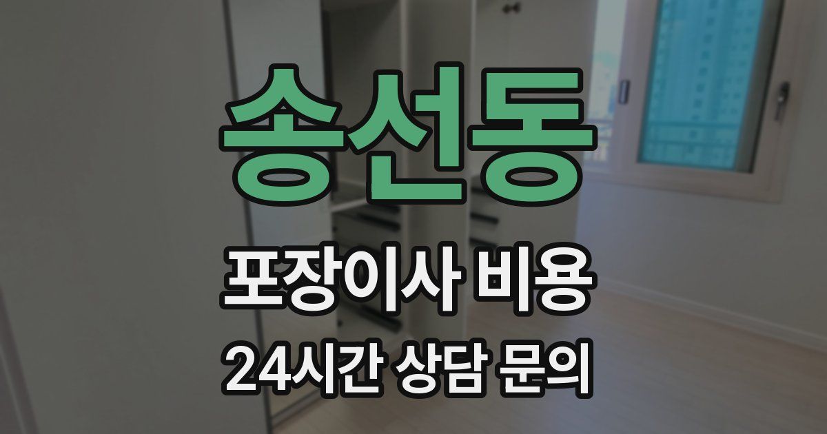 송선동 포장이사 비용