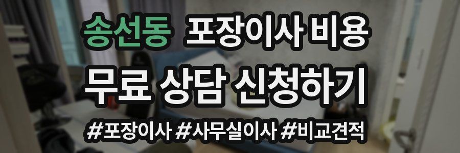 송선동 포장이사 비용