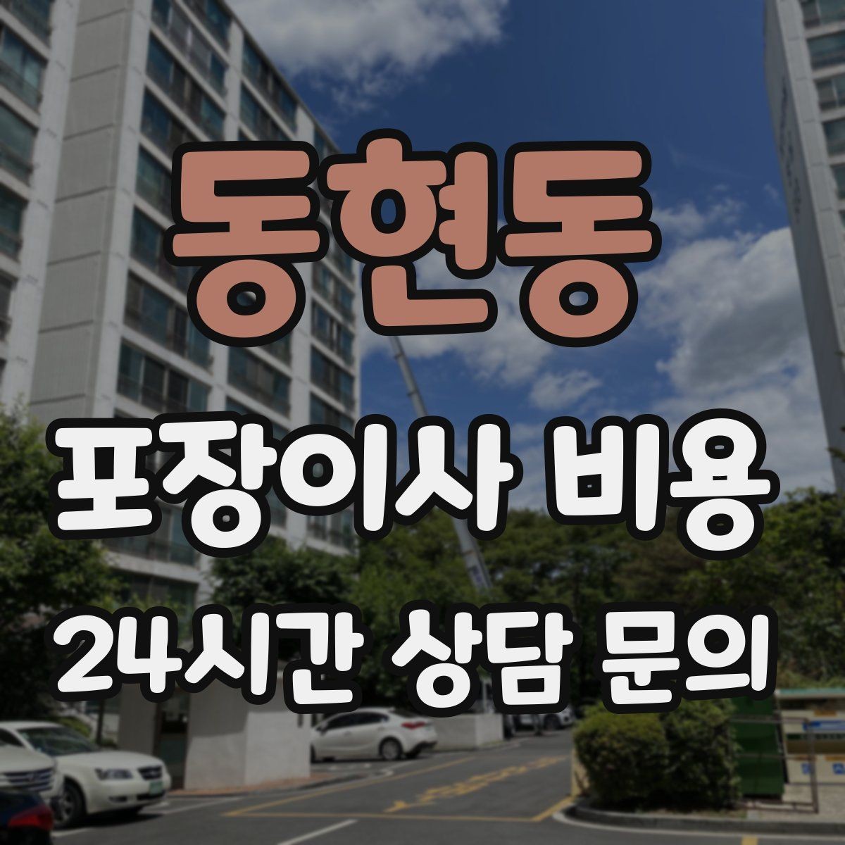 동현동 포장이사 비용 원룸 이사도 포장이사가 필요한 경우