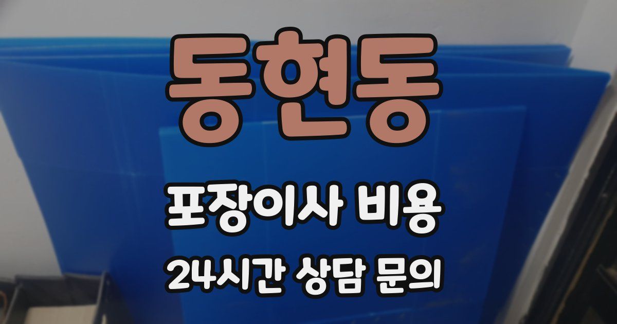 동현동 포장이사 비용