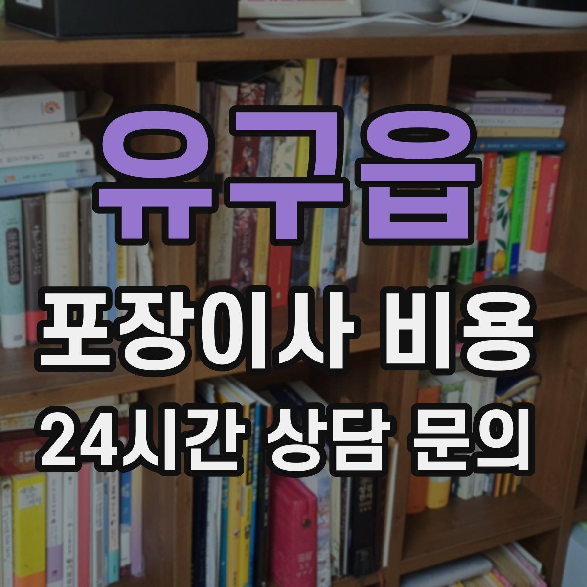 유구읍 포장이사 비용 보관료가 발생하는 대표 조건