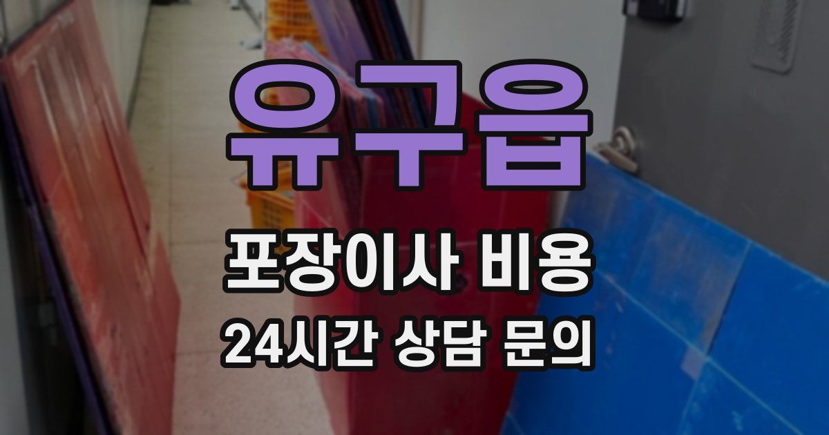 유구읍 포장이사 비용