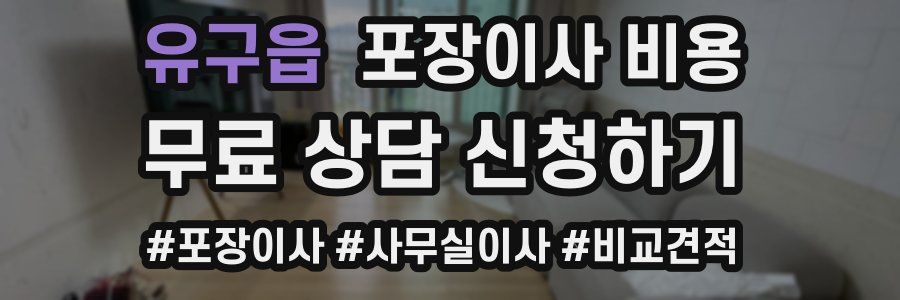 유구읍 포장이사 비용