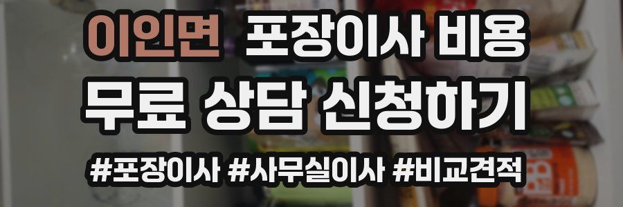 이인면 포장이사 비용