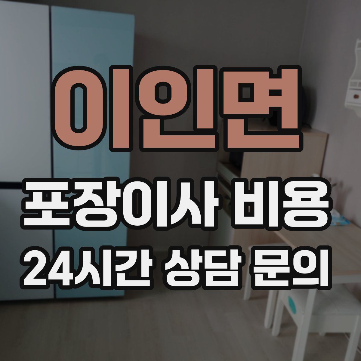 이인면 포장이사 비용