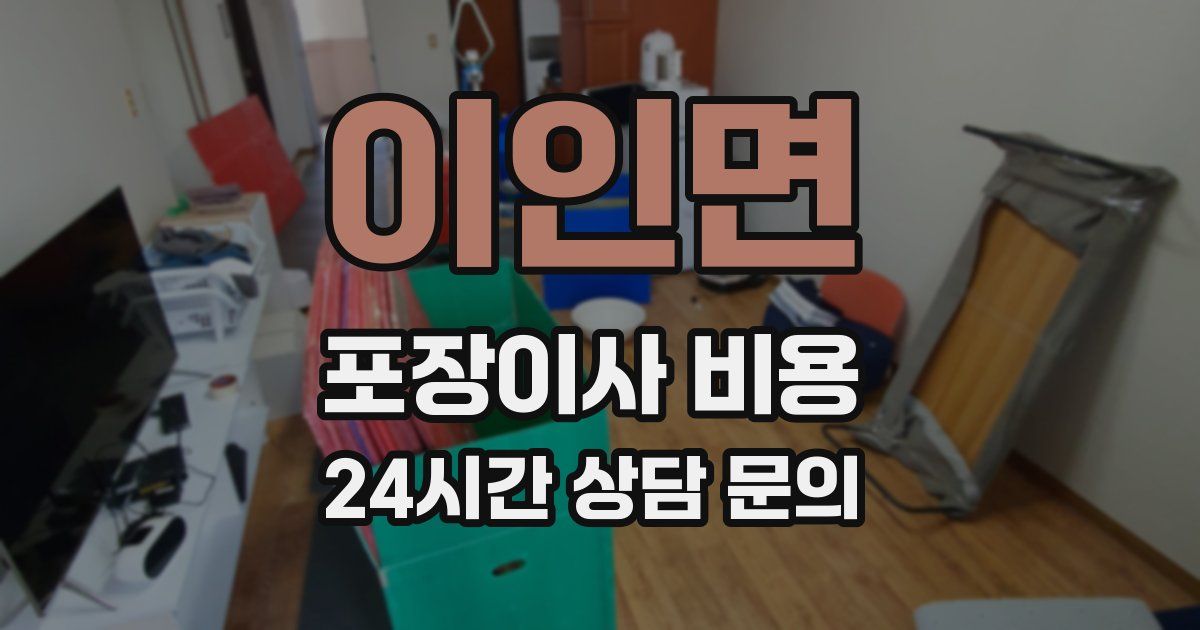 이인면 포장이사 비용
