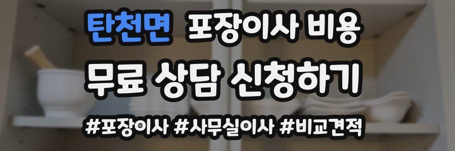 탄천면 포장이사 비용