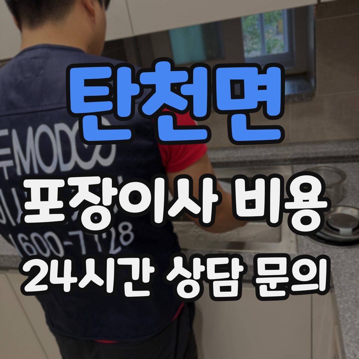 탄천면 포장이사 비용