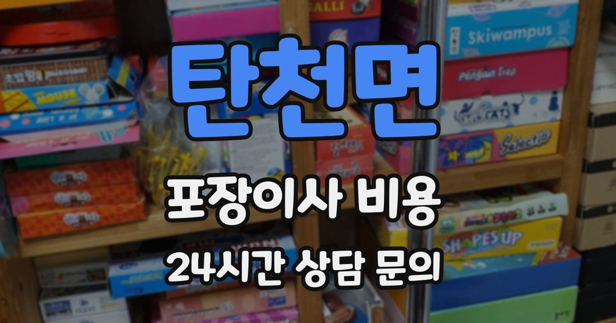 탄천면 포장이사 비용