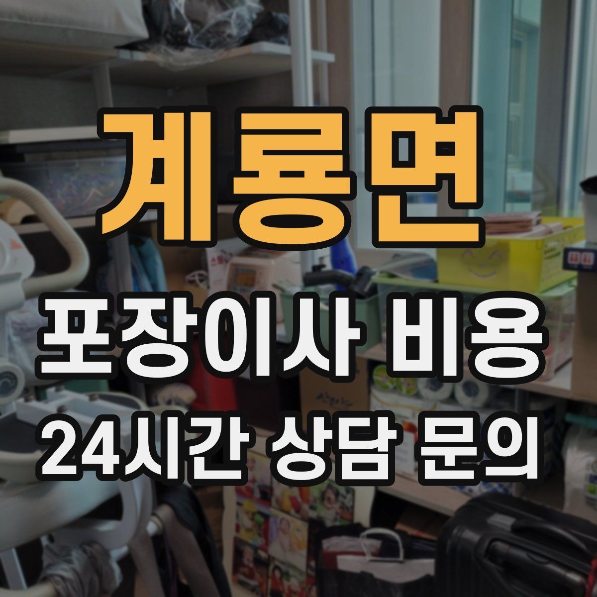 계룡면 포장이사 비용 견적서에서 '추가 가능' 문구 해석하기