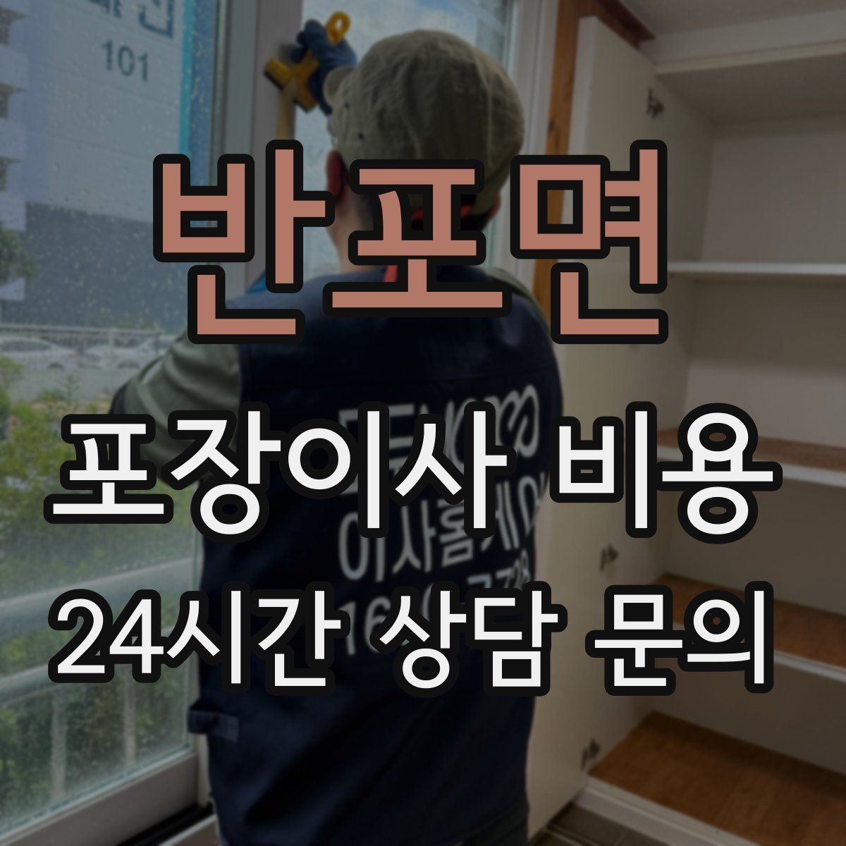 반포면 포장이사 비용 피아노 운반 시 층수·동선이 변수인 이유