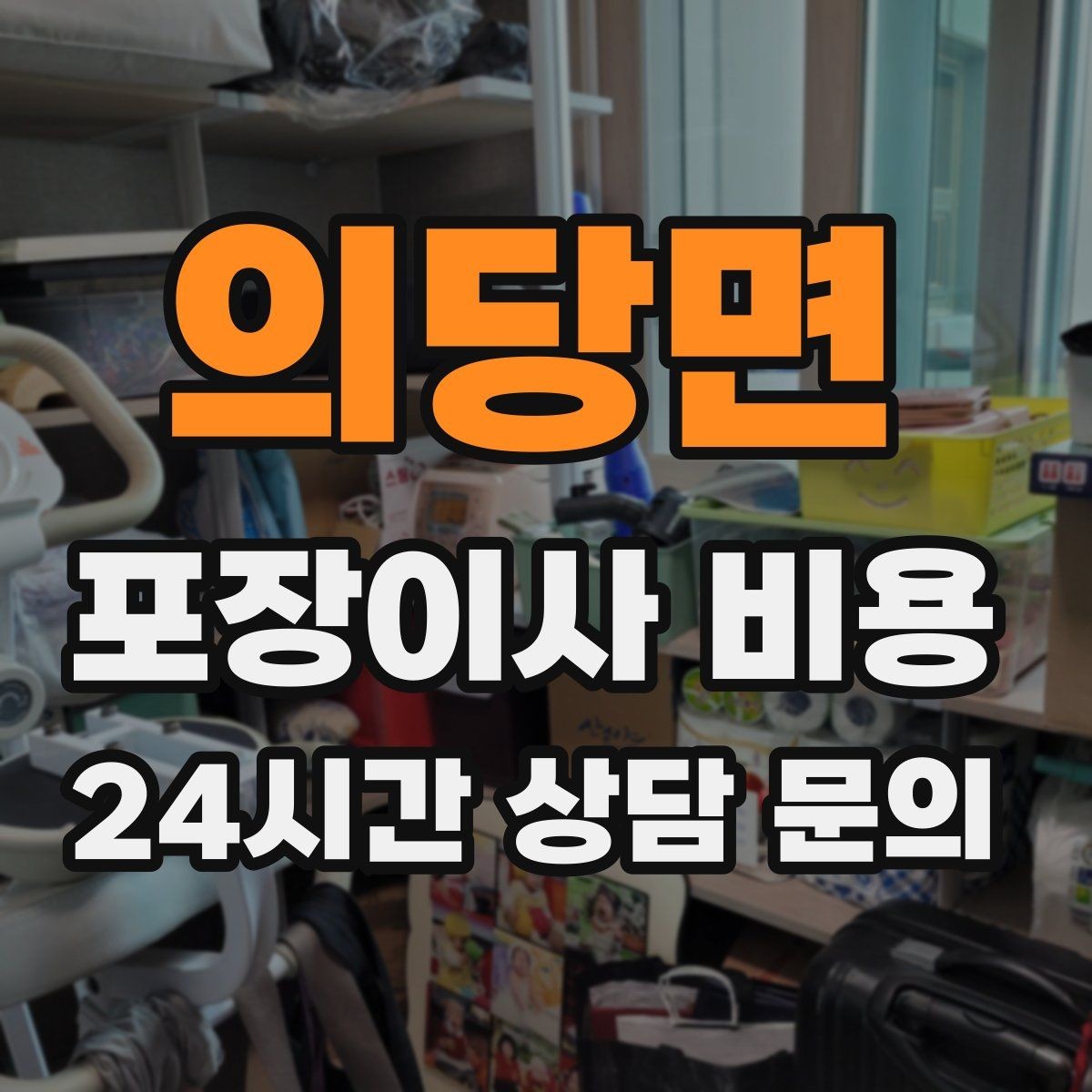 의당면 포장이사 비용 장거리보다 작업 시간이 더 큰 이유