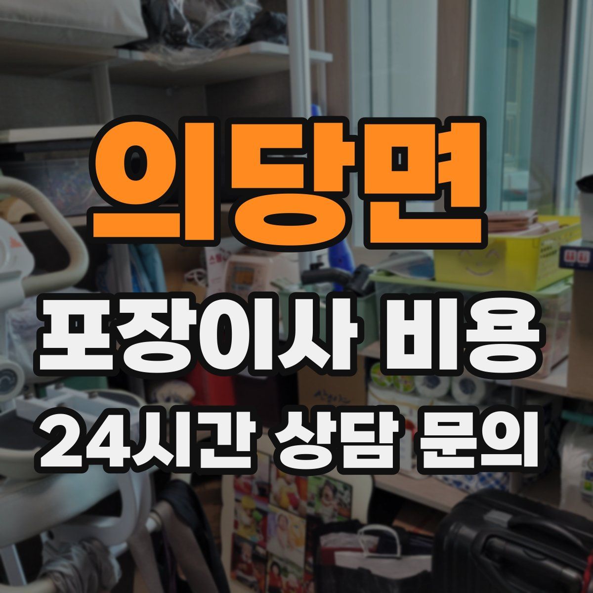 의당면 포장이사 비용