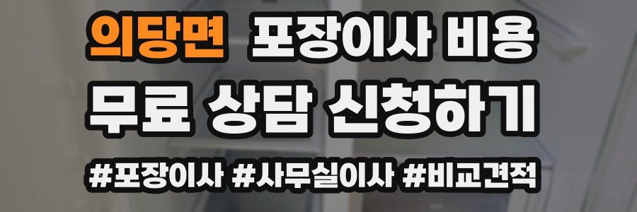 의당면 포장이사 비용