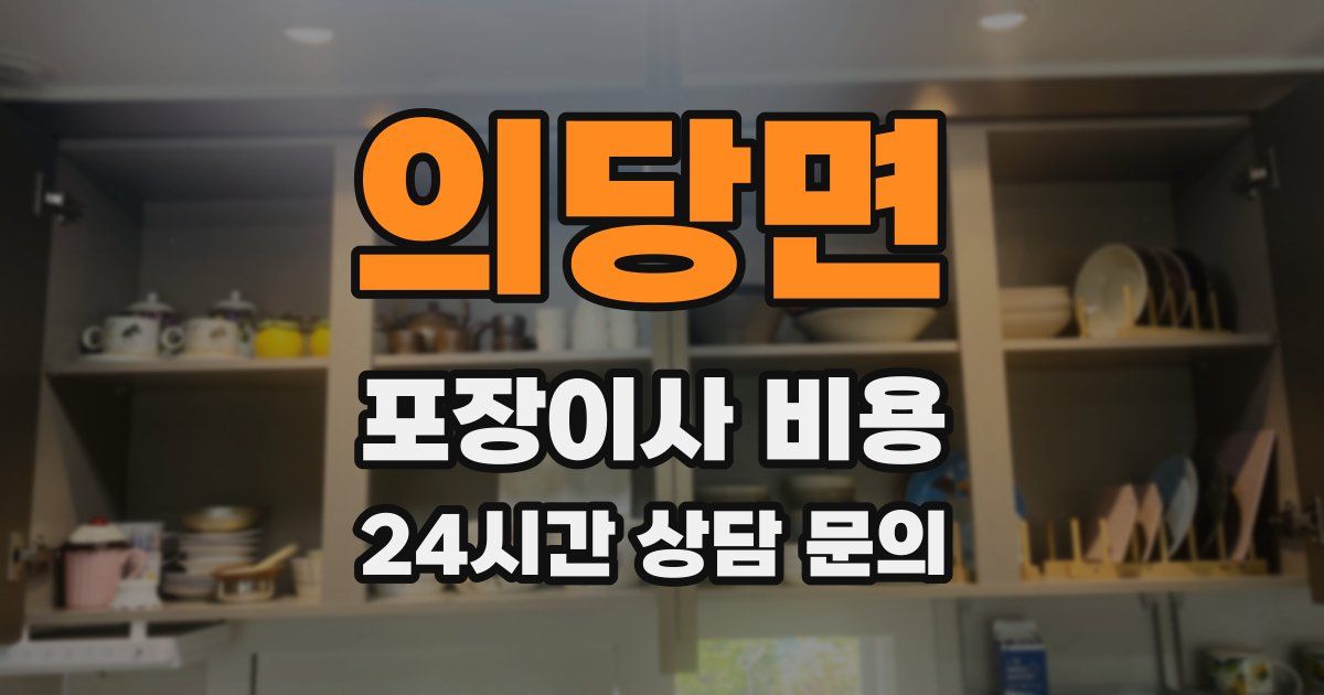 의당면 포장이사 비용